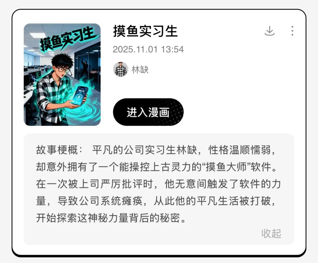 AI漫画“拍立得”上线：1句话1张照片，生成剧情完整连载