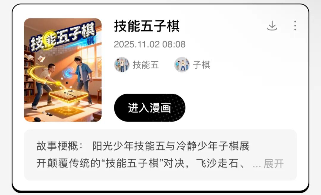 AI漫画“拍立得”上线：1句话1张照片，生成剧情完整连载