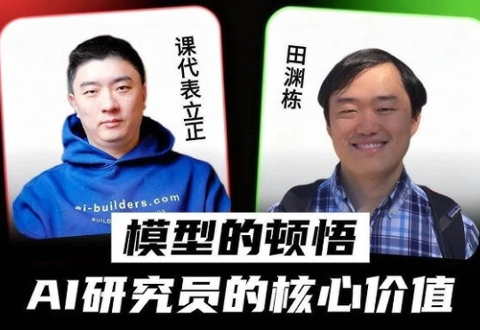 AI研究员田渊栋：“AI顿悟”的真相、大模型如何学会压缩世界｜独家