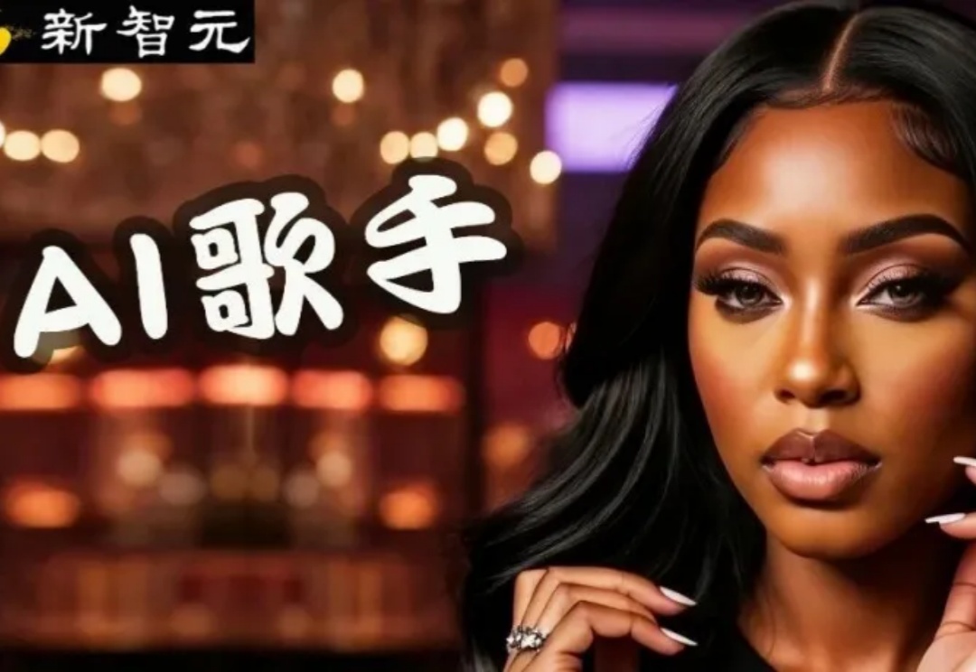 AI女歌手攻占美榜！格莱美天后崩溃：人类嗓音不值钱了
