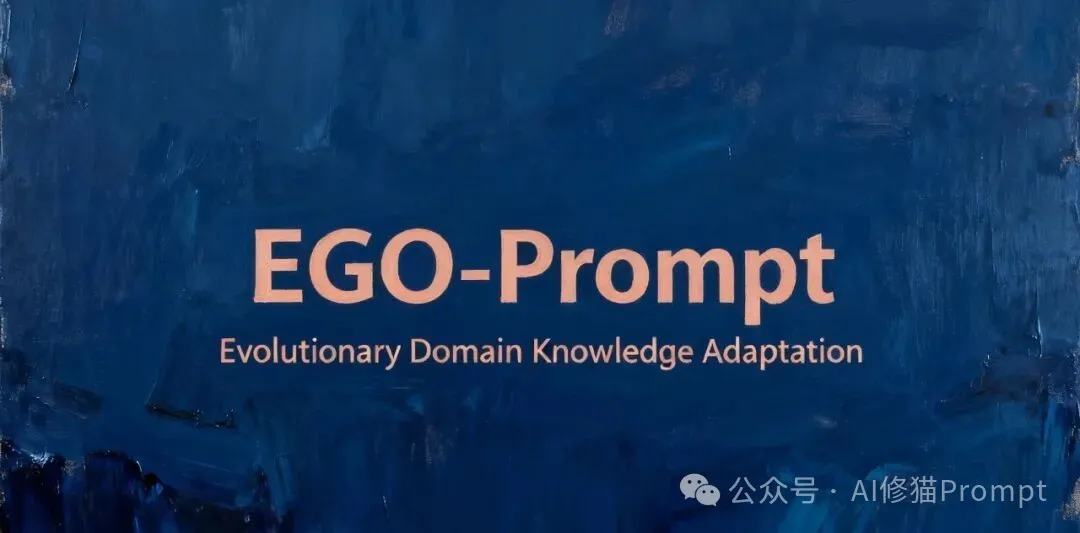 如何自动优化领域任务的提示词?用EGO-Prompt|NeurIPS 2025