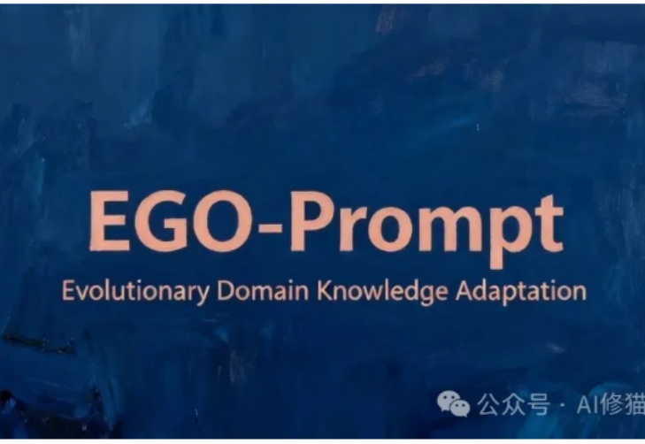 如何自动优化领域任务的提示词？用EGO-Prompt｜NeurIPS 2025
