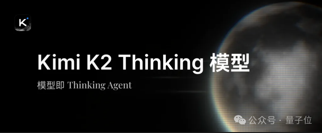 Kimi K2 Thinking突袭！智能体&推理能力超GPT-5，网友：再次缩小开源闭源差距