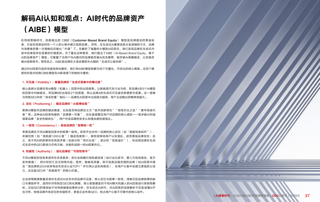 重磅|Xsignal携手中欧AI与营销创新实验室联合发布《AI搜索时代:从GEO到AIBE的品牌新蓝图|GEO白皮书|2026》