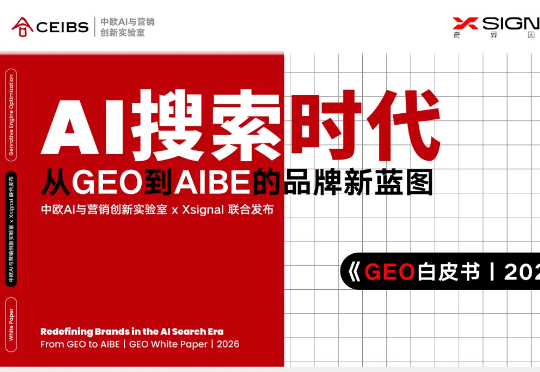 重磅｜Xsignal携手中欧AI与营销创新实验室联合发布《AI搜索时代：从GEO到AIBE的品牌新蓝图｜GEO白皮书｜2026》