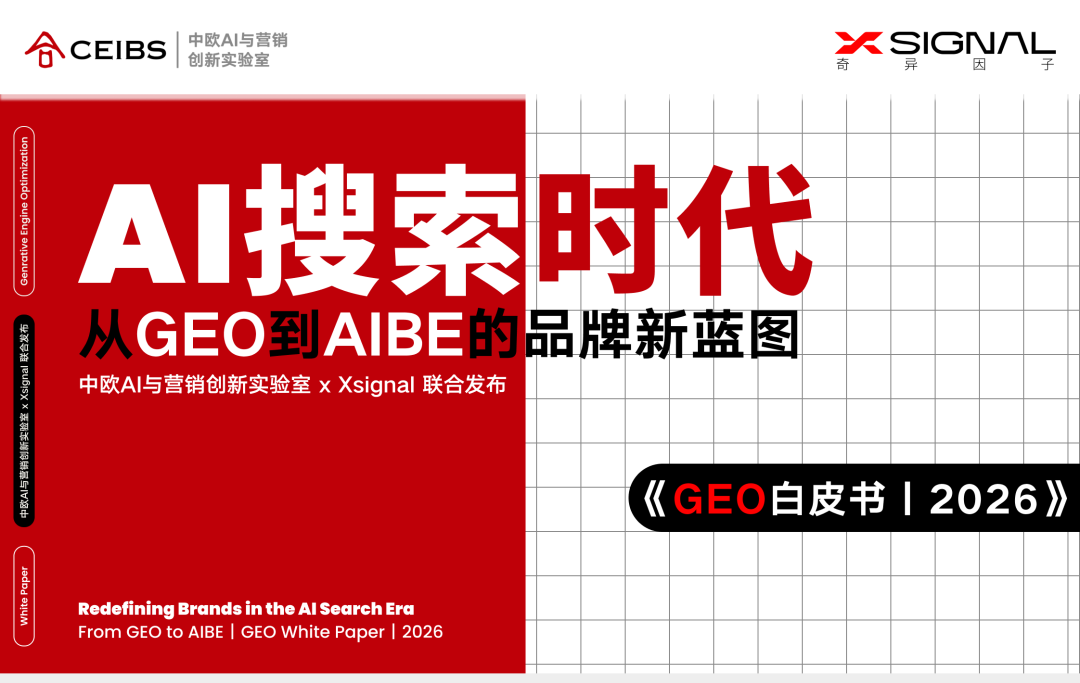 重磅|Xsignal携手中欧AI与营销创新实验室联合发布《AI搜索时代:从GEO到AIBE的品牌新蓝图|GEO白皮书|2026》