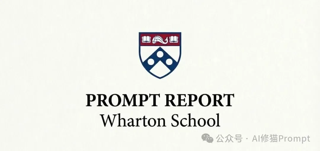 沃顿商学院已发布4篇「Prompt」报告｜重磅