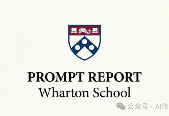 沃顿商学院已发布4篇「Prompt」报告｜重磅