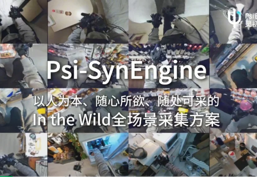 全球首个！灵巧手真实世界具身数采引擎Psi-SynEngine来了，灵初智能发布