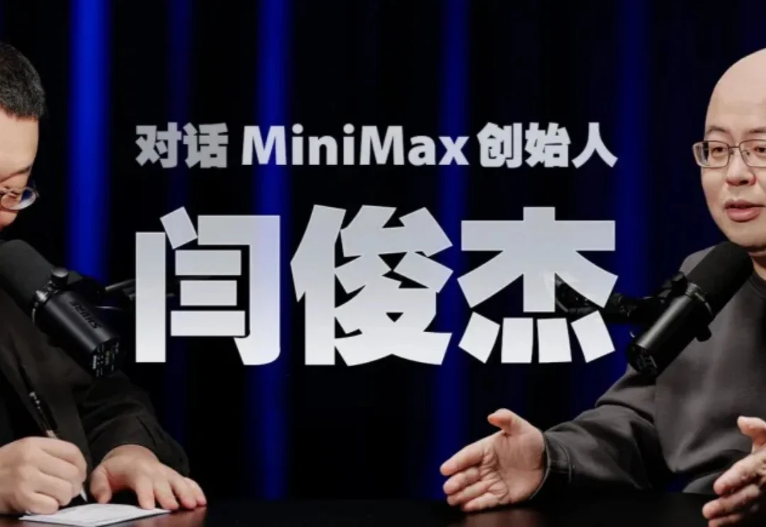 MiniMax 闫俊杰和罗永浩四小时访谈：走出中国 AI 的第三条路，大山并非不可翻越