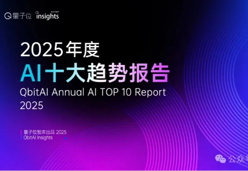 这是2025年度AI十大趋势，4个维度10大结论，“开源AI进入中国时间”