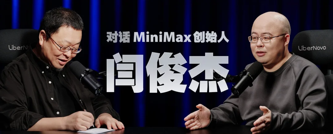 MiniMax 闫俊杰和罗永浩四小时访谈:走出中国 AI 的第三条路,大山并非不可翻越