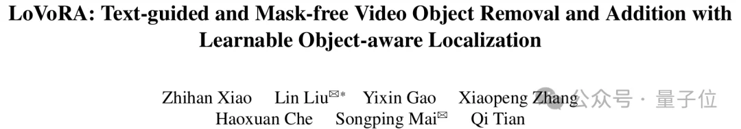 纯文本驱动视频编辑,清华&华为&中科大实现无需掩码/参考帧就能精准移除/添加对象