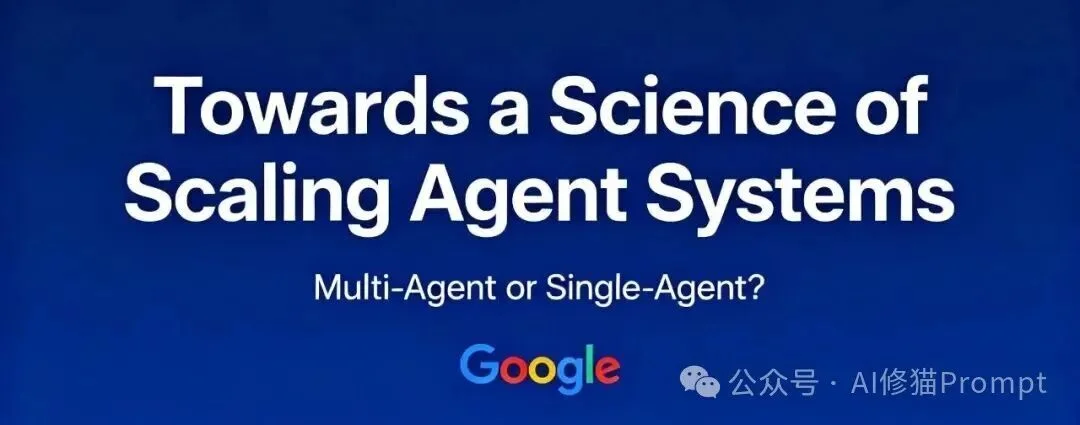 多智能体一定比单智能体要好?Google最新研究:并非如此!