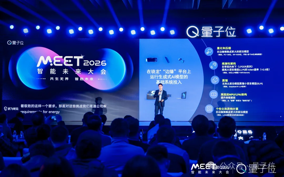 高通万卫星:混合AI与分布式协同是未来 | MEET2026