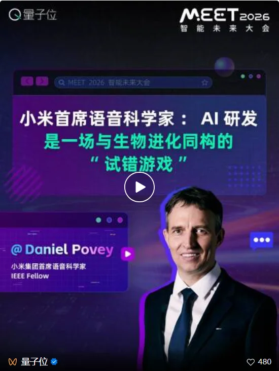 小米语音首席科学家:AI发展的本质就像生物进化,不开源要慢1000倍 | MEET2026