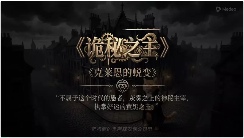 Medeo 教程:一次生成无脑抽卡不可取,真正的视频 Agent 应该啥样