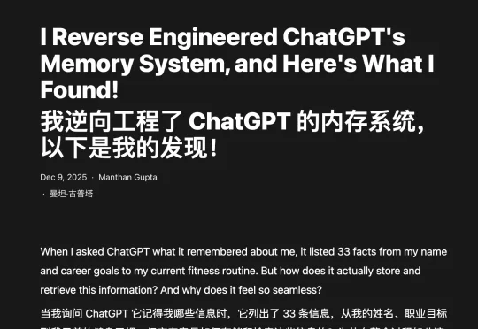 一位网友逆向破解了 ChatGPT 记忆系统，给我干破防了