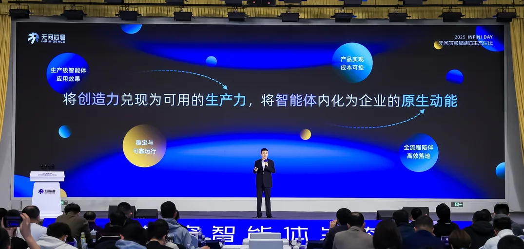 无问芯穹首曝智能体服务平台，以基础设施加速企业级「智能体自由」