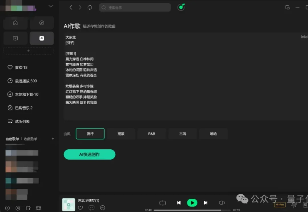 QQ音乐你变了，竟能免费在AI PC上原创一首《大东北》
