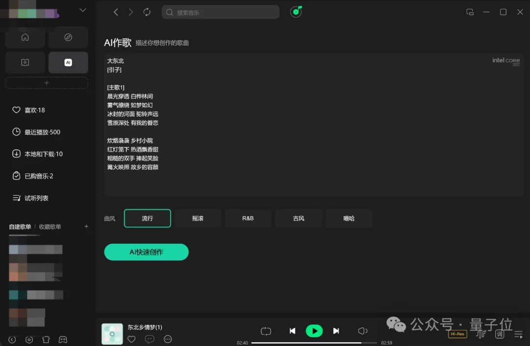 QQ音乐你变了，竟能免费在AI PC上原创一首《大东北》