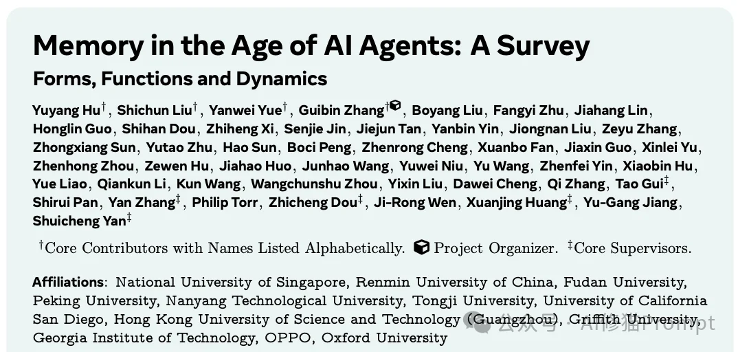 AI Agent最新「Memory」综述 ｜多所顶尖机构联合发布