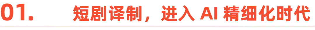 AI 驱动，中国短剧直通全球