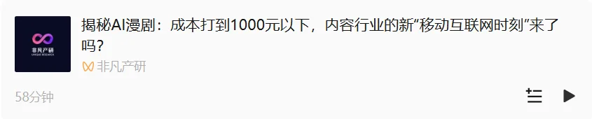 一集成本砍掉 2/3，产能翻十倍：AI 动态漫正在重写内容工业