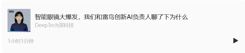智能眼镜大爆发,我们和雷鸟创新AI负责人聊了下为什么