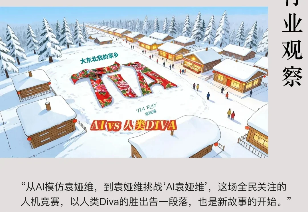 袁娅维成功对打AI，人类Diva为何无可替代？