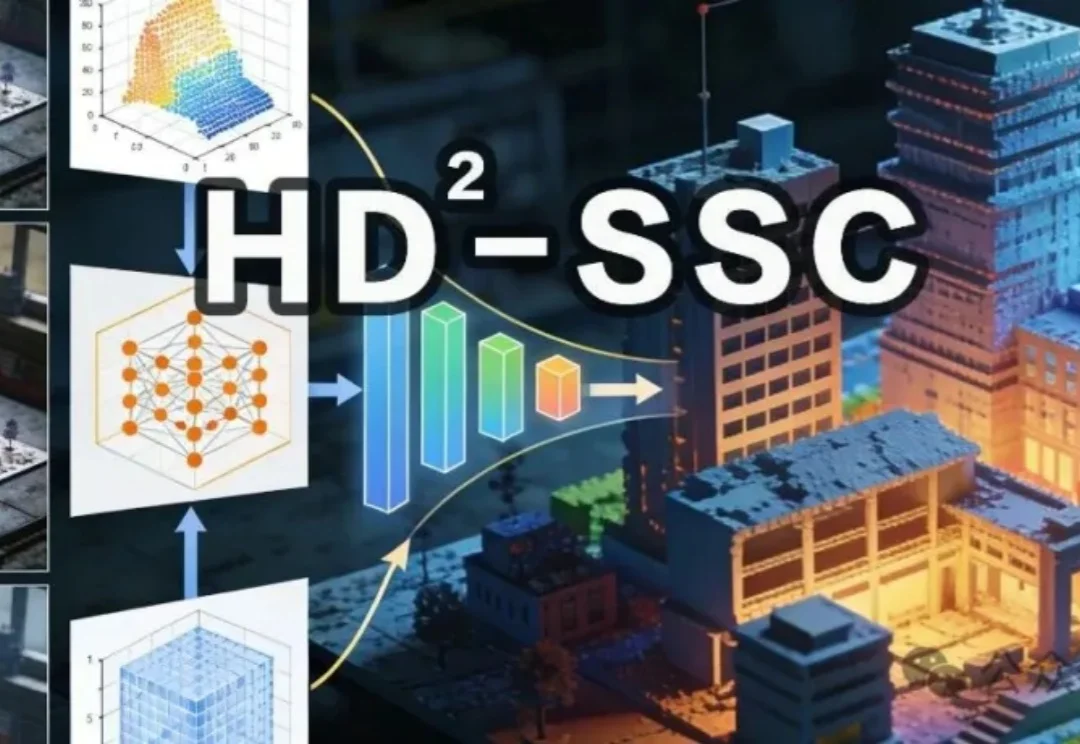 刷榜自动驾驶语义场景补全！北大新作：高维度、高密度 | AAAI'26