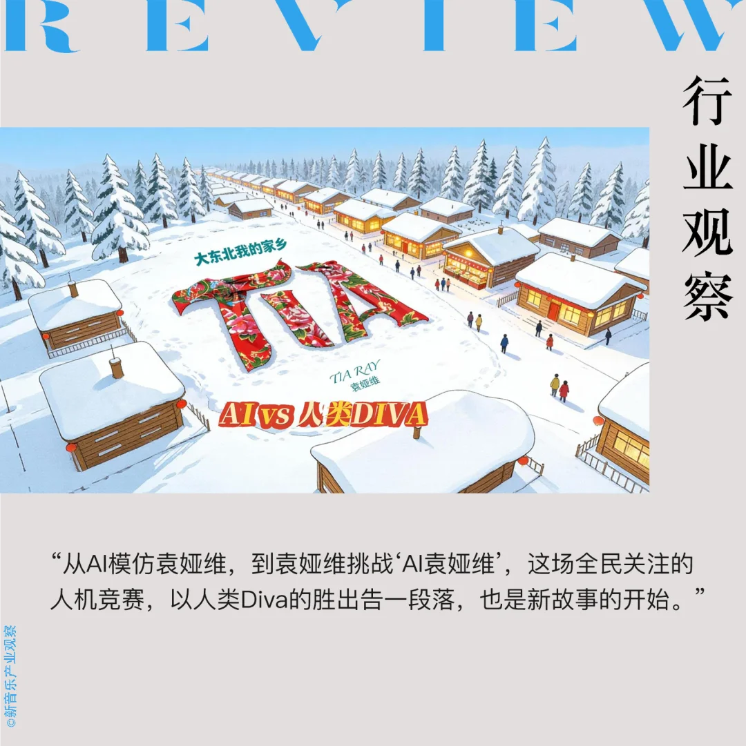 袁娅维成功对打AI,人类Diva为何无可替代?