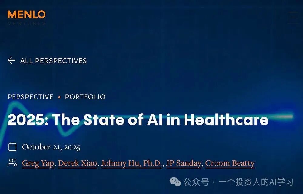 Menlo Ventures发布报告: 4.9万亿美元医疗市场AI渗透率7倍飙升