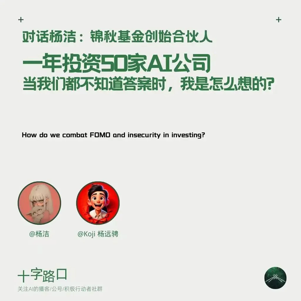 一年投资 50 家 AI 公司；当我们都不知道答案时，我是怎么想的？| 对话杨洁：锦秋基金创始合伙人