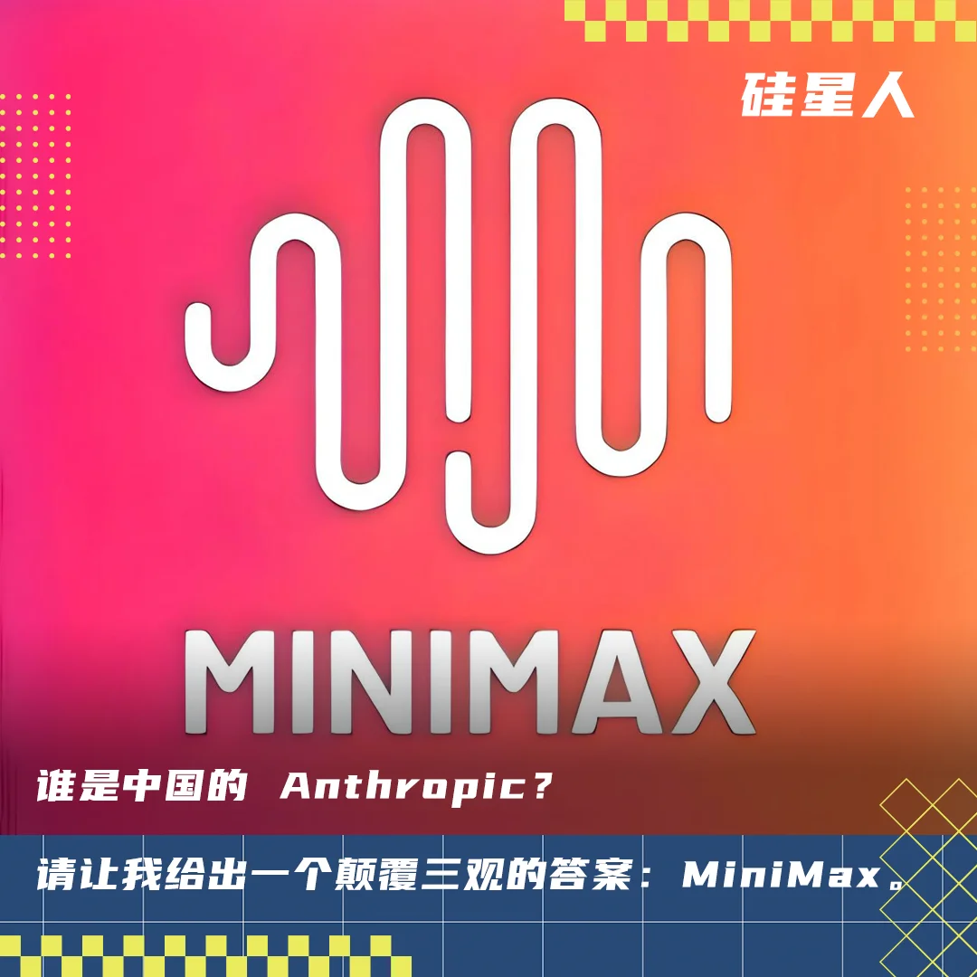 最像 Anthropic 的中国 AI 公司，是MiniMax