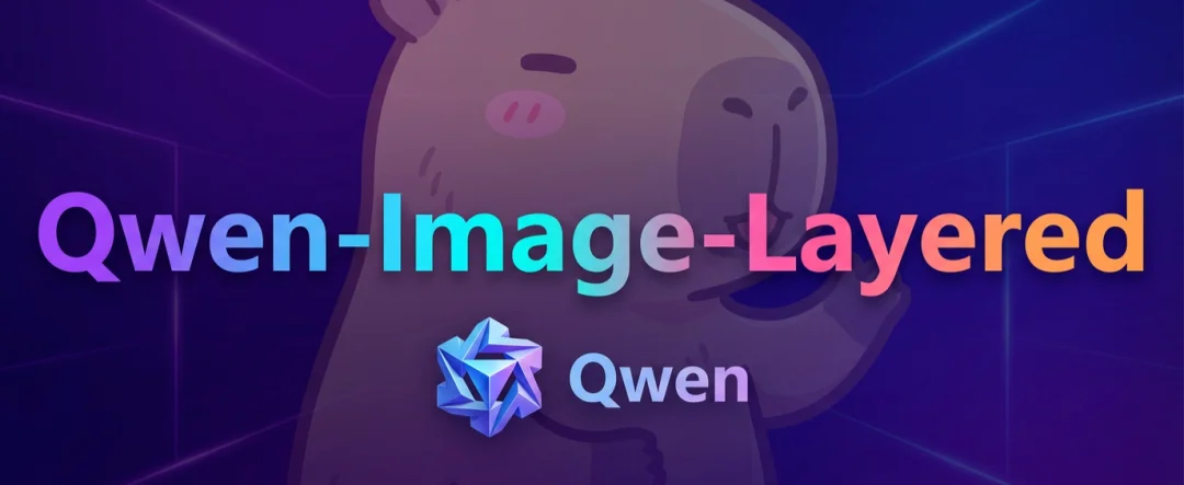 阿里开源图片分层新模型Qwen-lmage-Layered，PS危险了？