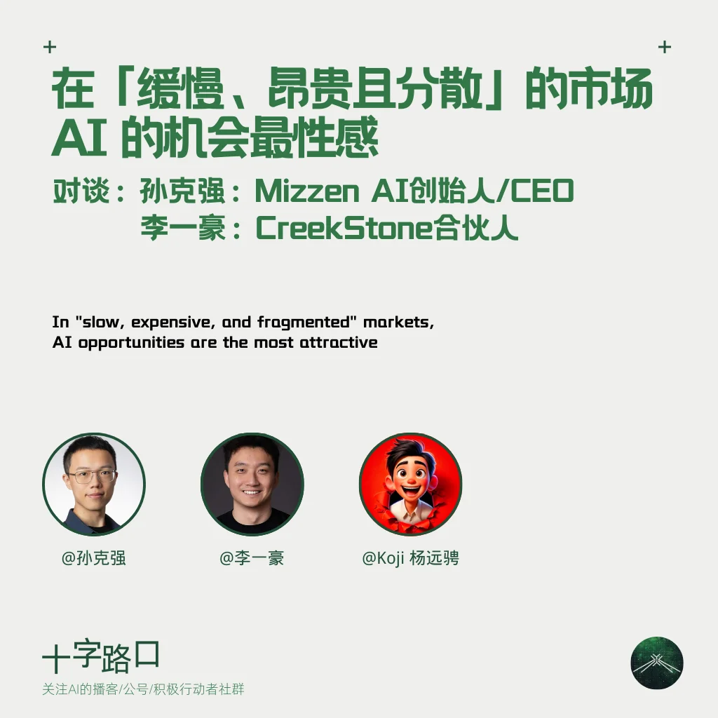 在「缓慢、昂贵且分散」的市场，AI 的机会最性感 | 对谈 Mizzen AI 孙克强&李一豪