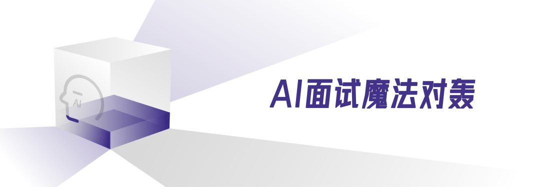 AI面试，正在变成一场没有人的表演