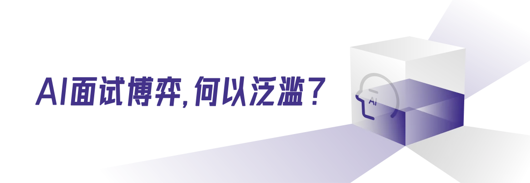 AI面试，正在变成一场没有人的表演