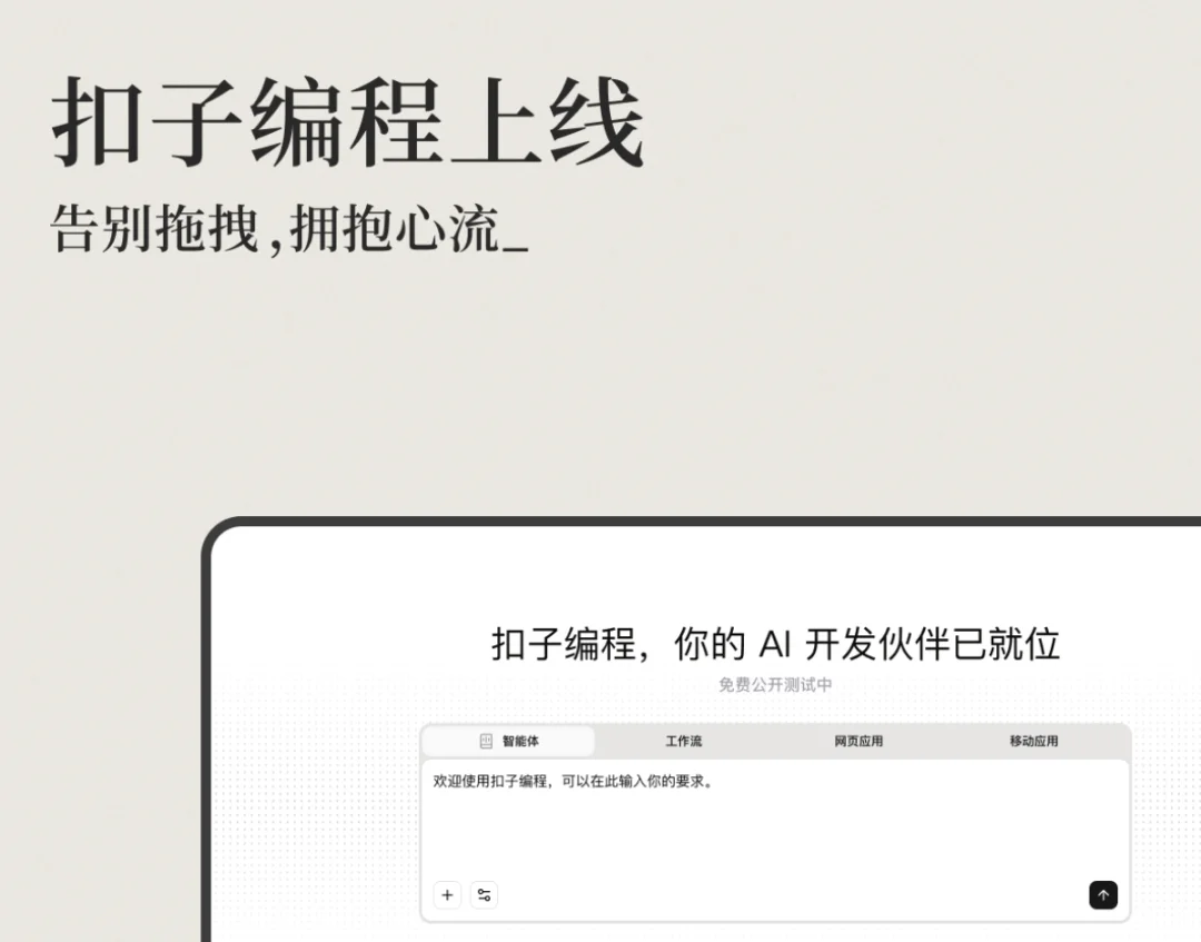 实测丨全新的「扣子编程」，全新的 Vibe Infra