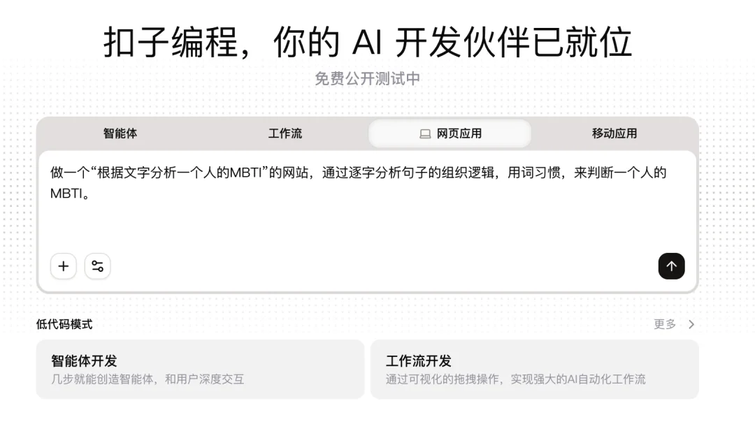 实测丨全新的「扣子编程」，全新的 Vibe Infra