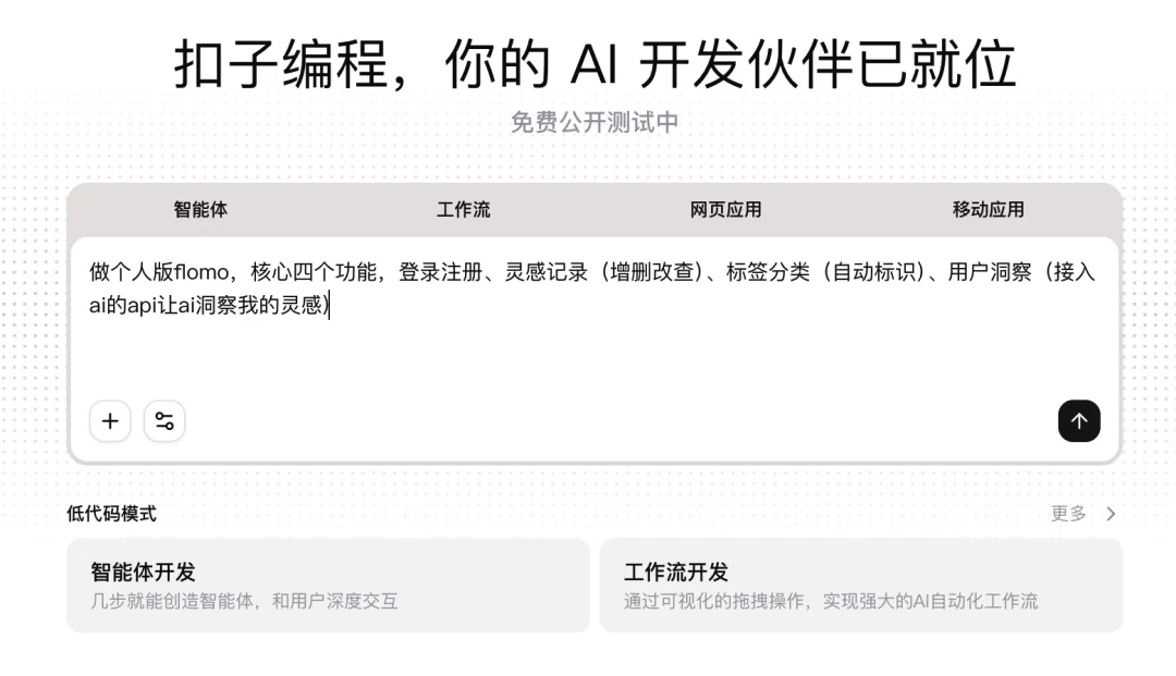 实测丨全新的「扣子编程」，全新的 Vibe Infra