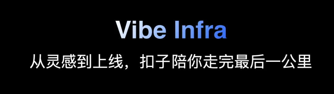 实测丨全新的「扣子编程」，全新的 Vibe Infra