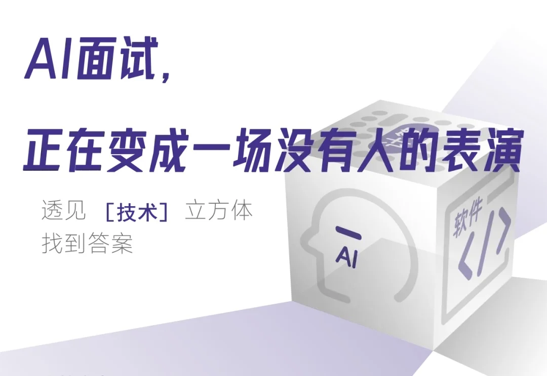 AI面试，正在变成一场没有人的表演