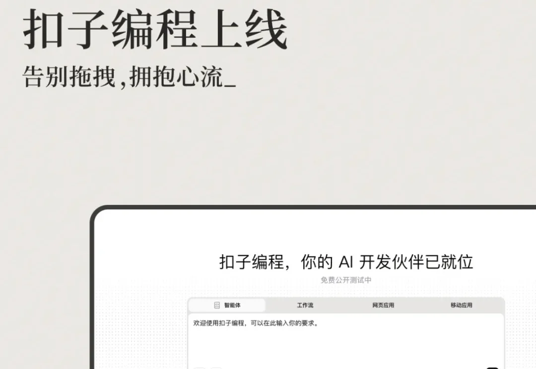 实测丨全新的「扣子编程」，全新的 Vibe Infra