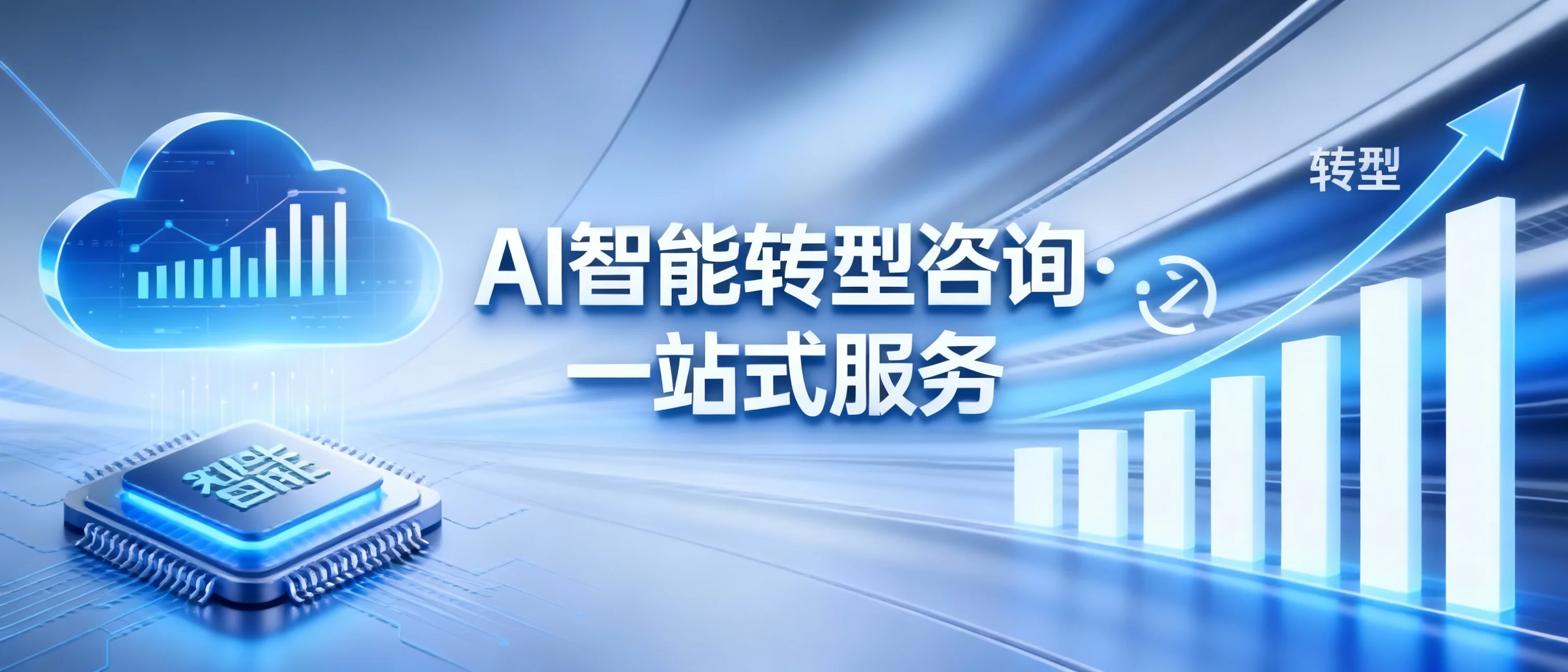 驱动智慧未来：提供一站式AI转型解决方案