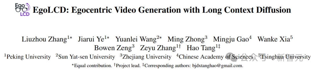 生成不遗忘，「超长时序」世界模型！北大EgoLCD长短时记忆加持