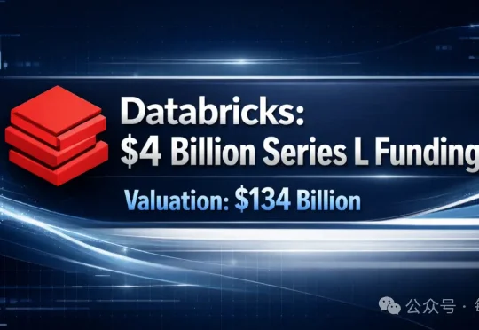 企业级AI数据基础设施公司Databricks完成40亿美元融资，估值1340亿美元