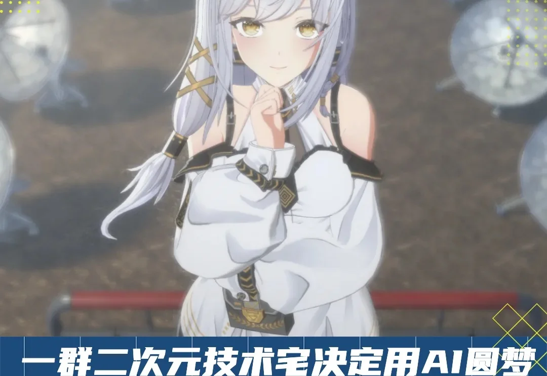 独家｜一家总被网友担心死掉的公司融资千万元，要做一个有“自我”的AI二次元女友