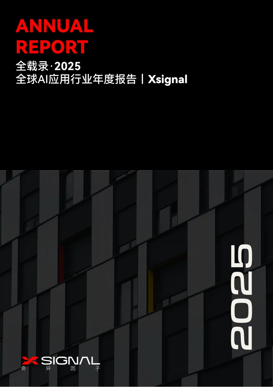 《全载录丨Xsignal 全球AI应用行业年度报告丨2025》丨Xsignal深度文章
